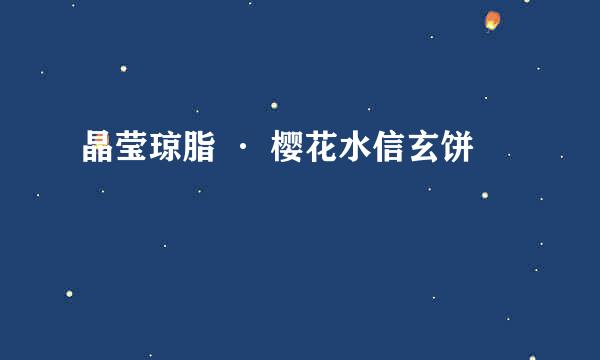 晶莹琼脂 · 樱花水信玄饼