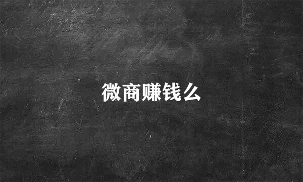 微商赚钱么