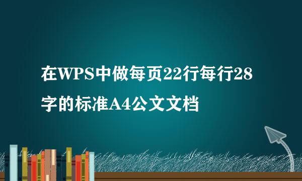 在WPS中做每页22行每行28字的标准A4公文文档