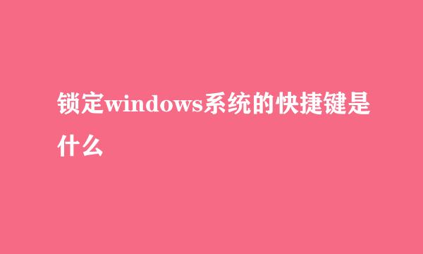 锁定windows系统的快捷键是什么