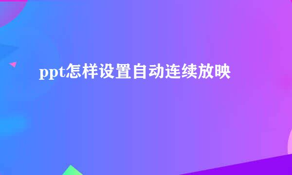 ppt怎样设置自动连续放映