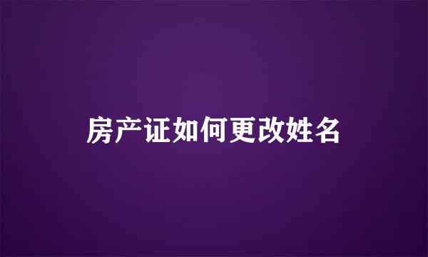 房产证如何更改姓名