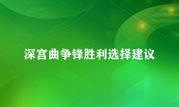 深宫曲争锋胜利选择建议