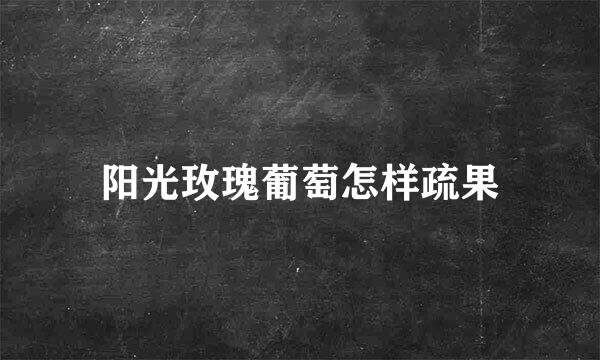 阳光玫瑰葡萄怎样疏果