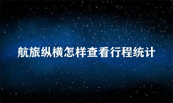 航旅纵横怎样查看行程统计