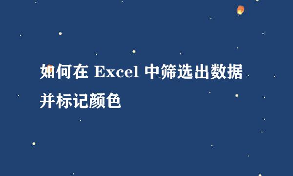 如何在 Excel 中筛选出数据并标记颜色