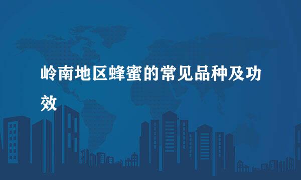 岭南地区蜂蜜的常见品种及功效