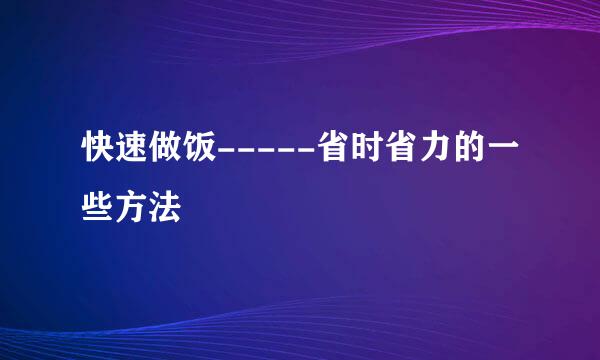 快速做饭-----省时省力的一些方法