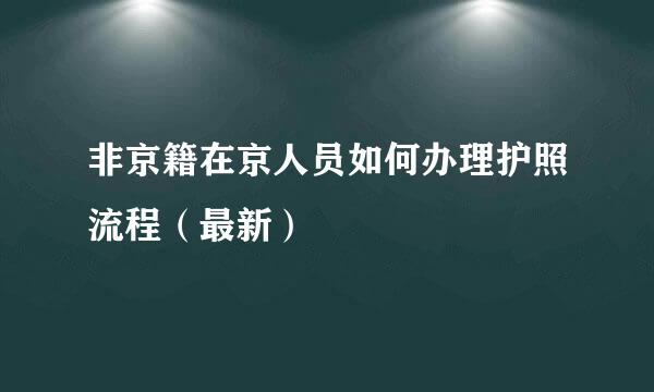非京籍在京人员如何办理护照流程（最新）