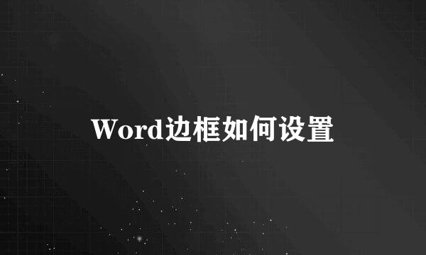 Word边框如何设置
