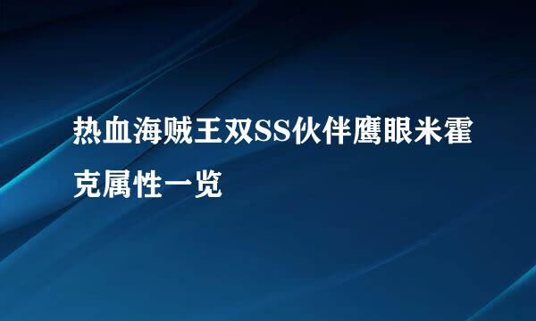 热血海贼王双SS伙伴鹰眼米霍克属性一览