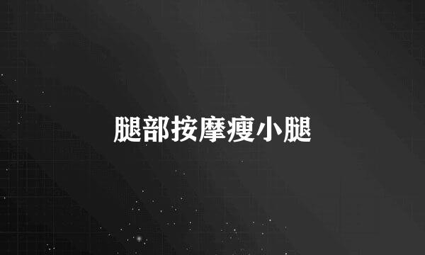 腿部按摩瘦小腿