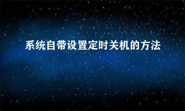 系统自带设置定时关机的方法