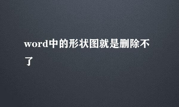 word中的形状图就是删除不了