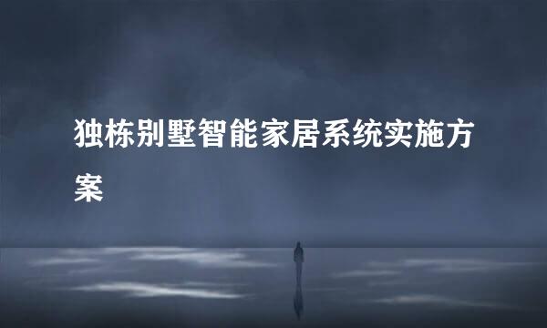 独栋别墅智能家居系统实施方案
