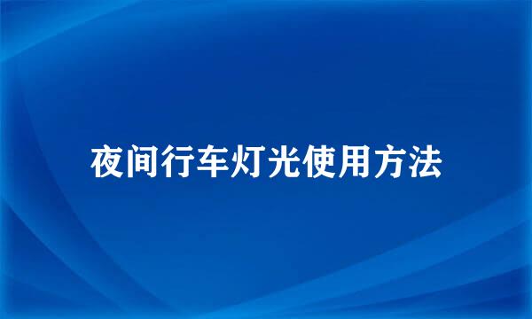 夜间行车灯光使用方法