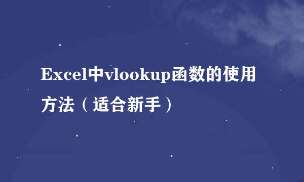 Excel中vlookup函数的使用方法（适合新手）