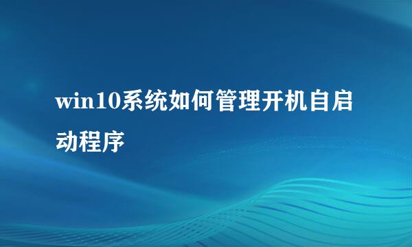 win10系统如何管理开机自启动程序