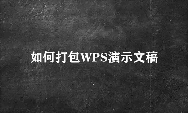 如何打包WPS演示文稿