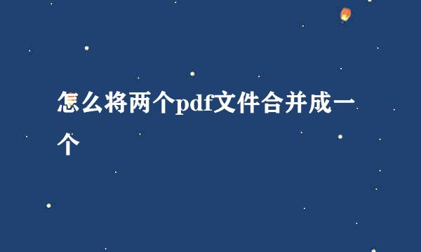 怎么将两个pdf文件合并成一个