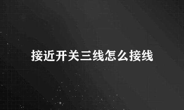 接近开关三线怎么接线