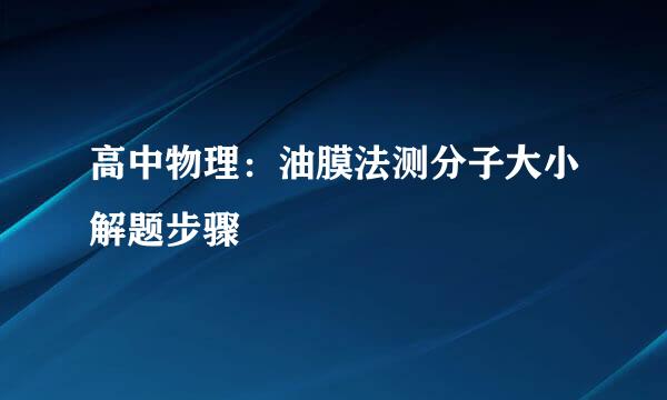 高中物理：油膜法测分子大小解题步骤