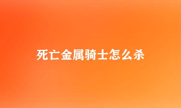 死亡金属骑士怎么杀