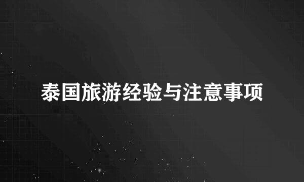 泰国旅游经验与注意事项