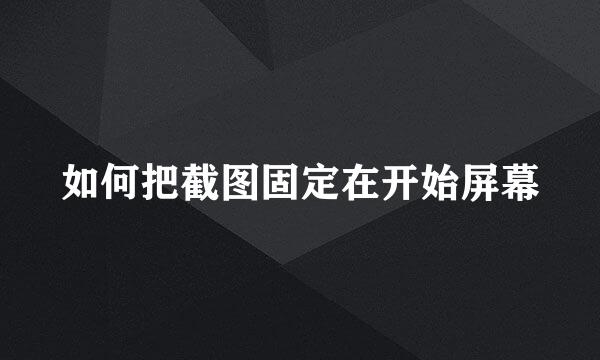 如何把截图固定在开始屏幕