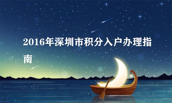 2016年深圳市积分入户办理指南