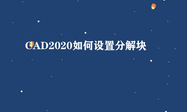 CAD2020如何设置分解块