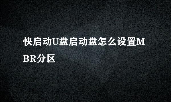 快启动U盘启动盘怎么设置MBR分区