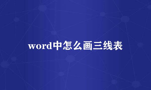 word中怎么画三线表