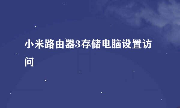 小米路由器3存储电脑设置访问
