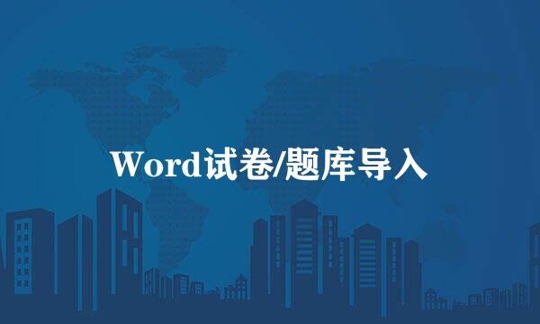 Word试卷/题库导入
