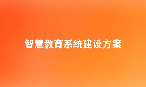 智慧教育系统建设方案