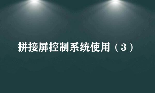 拼接屏控制系统使用（3）