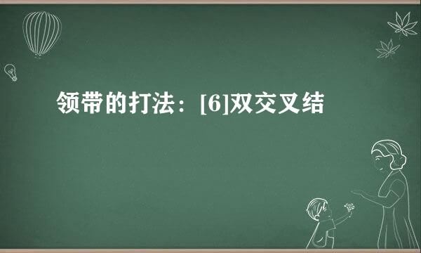 领带的打法：[6]双交叉结