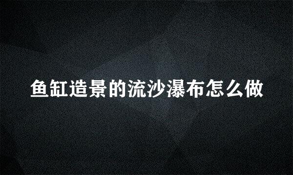 鱼缸造景的流沙瀑布怎么做