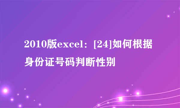 2010版excel：[24]如何根据身份证号码判断性别