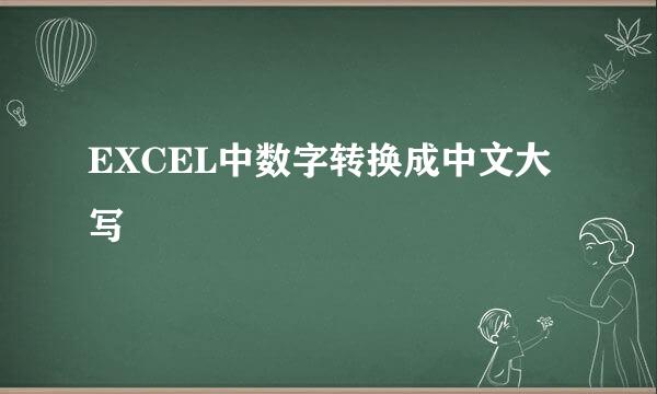 EXCEL中数字转换成中文大写