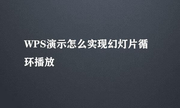 WPS演示怎么实现幻灯片循环播放