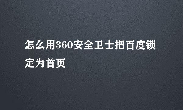 怎么用360安全卫士把百度锁定为首页