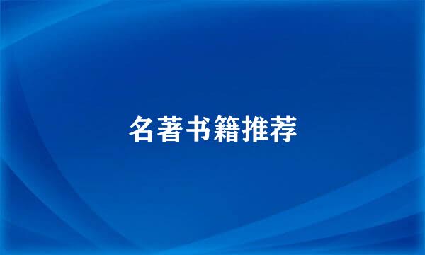 名著书籍推荐