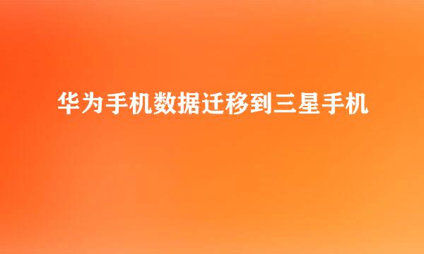 华为手机数据迁移到三星手机