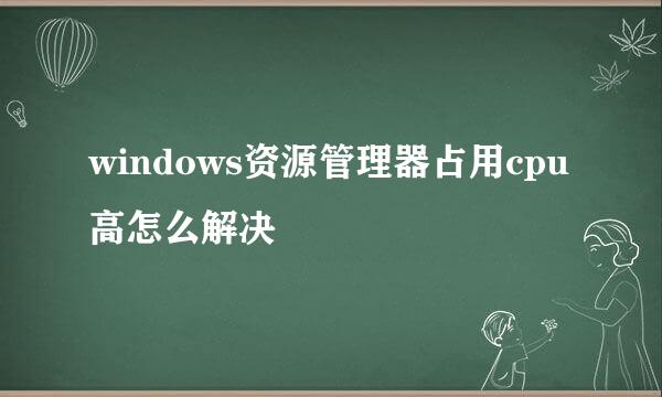 windows资源管理器占用cpu高怎么解决