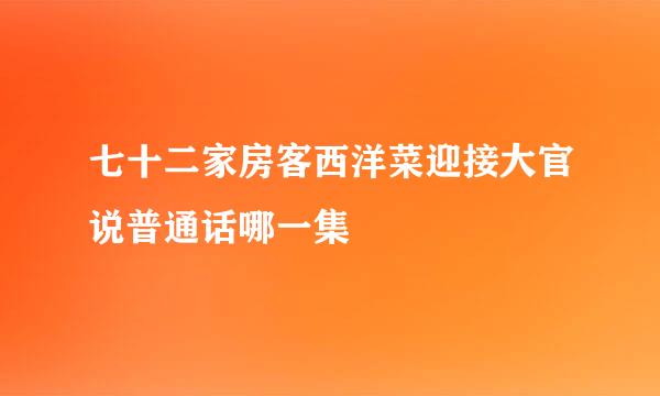 七十二家房客西洋菜迎接大官说普通话哪一集