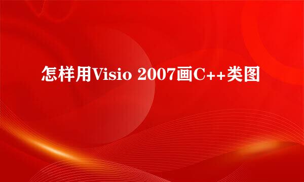 怎样用Visio 2007画C++类图