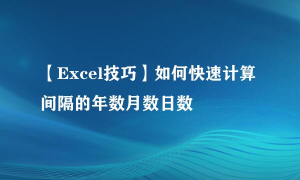 【Excel技巧】如何快速计算间隔的年数月数日数