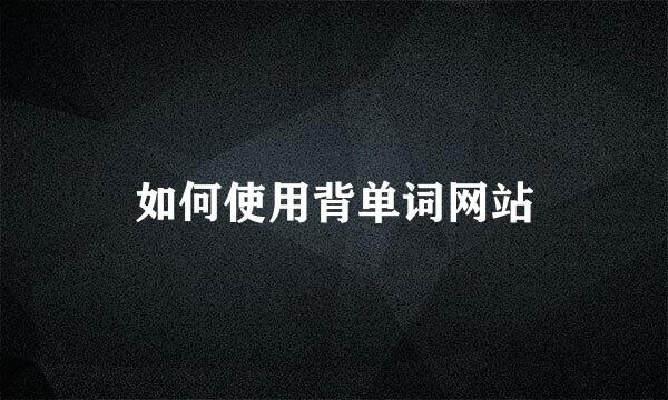如何使用背单词网站